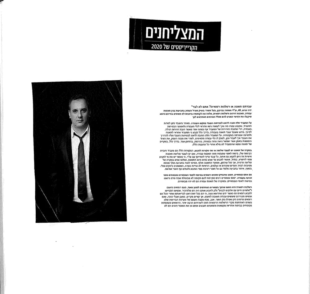 סריקת כתבת פרופיל ׳המצליחנים – הקרייריסטים של 2020׳ על עו״ד יניב גביש